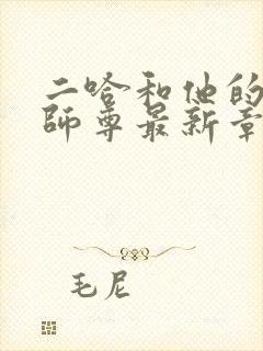 二哈和他的白猫师尊最新章节阅读