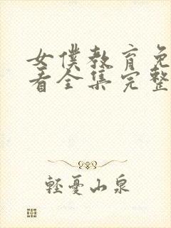 女仆教育免费观看全集完整版第一季封面