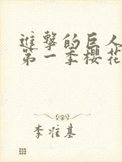 进击的巨人动漫第一季樱花动漫