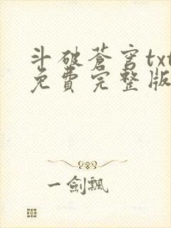 斗破苍穹txt免费完整版