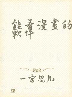 能看漫画的所有软件