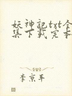 妖神记txt全集下载完本免费