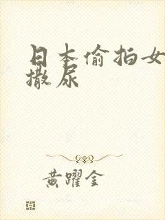 日本偷拍女厕擞撒尿