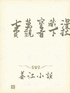 七万宝藏漫画免费观看下拉式六漫画