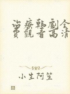 治疗韩剧全集免费观看高清