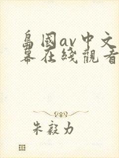 岛国av中文字幕在线观看免费