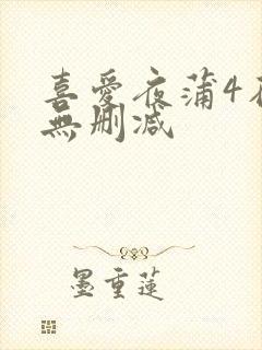 喜爱夜蒲4在线无删减