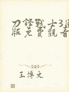 刀锋战士3国语版免费观看