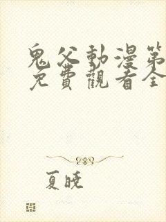 鬼父动漫第二季免费观看全集高清版