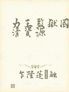 力王监狱国语高清资源