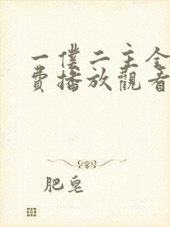 一仆二主全集免费播放观看