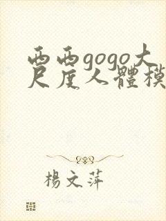 西西gogo大尺度人体模特写真