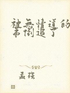 被无情道的小师弟倒追了