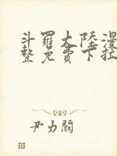 斗罗大陆漫画完整免费下拉式六漫画