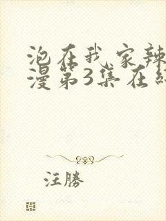 泡在我家辣妹动漫第3集在线观看