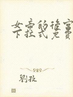 女帝的后宫漫画下拉式免费观看6漫画