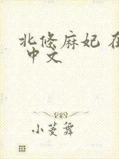 北条麻妃 在线 中文