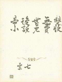 帝后世无双有声小说免费收听