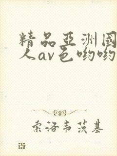 精品亚洲国产成人av色哟哟