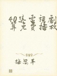 40集电视剧胜算免费播放封面