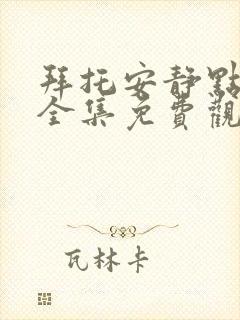 拜托安静点漫画全集免费观看