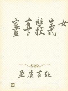 家有双生女友漫画下拉式