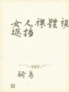 女人裸体视频无遮挡