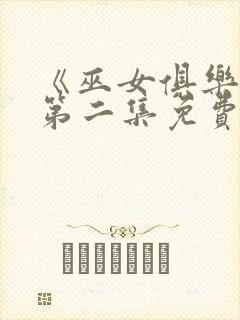 《巫女俱乐部》第二集免费观看