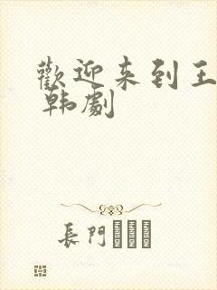 欢迎来到王之国 韩剧