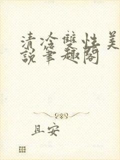 清冷双性美人小说笔趣阁