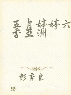 五月婷婷六月丁香亚洲