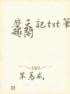 魔天记txt笔趣阁