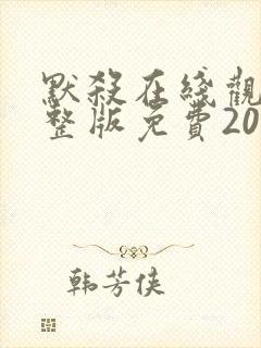 默杀在线观看完整版免费2024高清