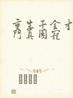 重生千金才是豪门真团宠