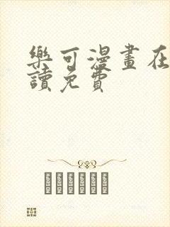 乐可漫画在线阅读免费