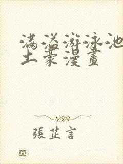 满溢游泳池漫画土豪漫画