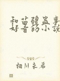 和苗疆蛊事一样好看的小说