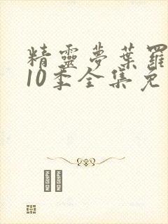 精灵梦叶罗丽第10季全集免费