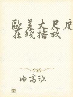 欧美大尺度电影在线播放