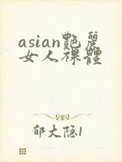 asian艳丽女人裸体