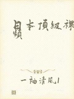 日本顶级裸体视频
