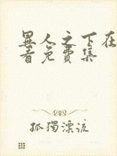 异人之下在线观看免费集