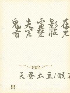 鬼夫电影在线观看完整版免费封面