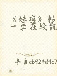 《妹恋》动漫第一季在线观看全集