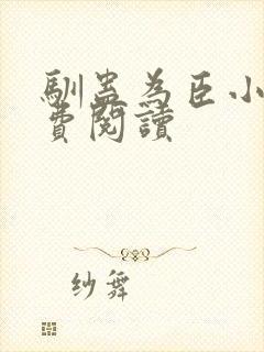 驯蛊为臣小说免费阅读封面