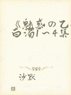 《魅惑の乙女と白浊1～4集》樱花动漫封面