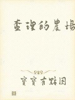 查理的农场电影