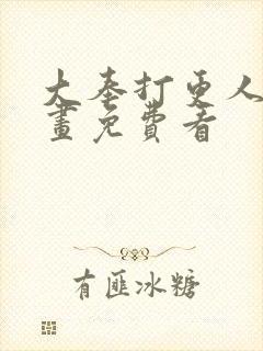 大奉打更人 漫画免费看