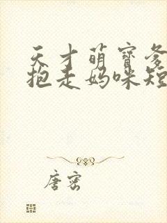 天才萌宝爹地请抱走妈咪短剧免费观看