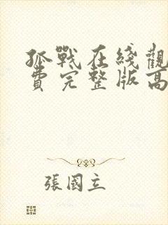 孤战在线观看免费完整版高清